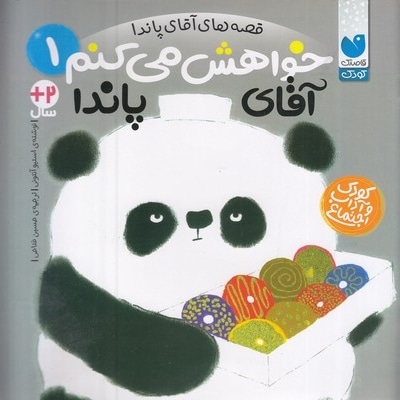 خواهش می کنم آقای پاندا 1